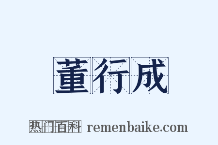 董行成是什么意思的图片